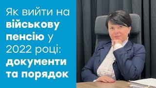 Як вийти на ВІЙСЬКОВУ ПЕНСІЮ у 2022 році