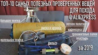 Топ 10 самых полезных проверенных вещей для походов с Алиэкспресс 2020