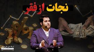 تفاوت زنان و مردان در موفقیت | راه رسیدن به رویاها و آزادی مالی | فراز قوریچیان