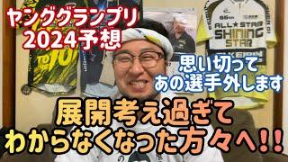 【ヤンググランプリ2024】展開考え過ぎてわからなくなった方々へ！！思い切ってあの選手外します【静岡競輪】