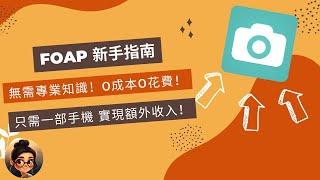 「FOAP新手指南」發照片就能賺錢？！0成本賺額外收入！【APP介紹系列】#Foap ｜00後小學妹創業的那些事