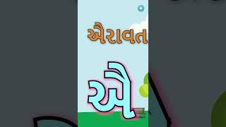 કખગ ગુજરાતીમાં | गुजराती कक्को | Learn Gujarati Varnmala | Gujarati Swar | #varnmala #swar #kakko