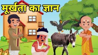 मूर्खता का ज्ञान | लोककथाएं | हिंदी कहानी | Hindi kahani | Moral Hindi Story | Lok katha