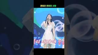 전유진 만리포 사랑 한일톱텐쇼 예고