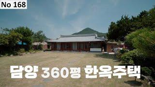 [물건번호 168번] 담양군 무정면 대지 360평의 한옥주택 입니다!