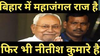 भ्रष्टाचार चरम पर अफरशाही चरम पर लूट मजा है बिहार में फिर भी नीतीश पर ही भरोसा क्यों