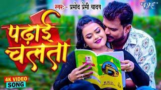 #Video | पढ़ाई चलता | #Pramod Premi Yadav | Padhai Chalata | Superhit Bhojpuri Song 2024