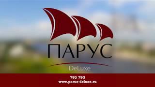 Клубный дом "Парус DeLuxe"