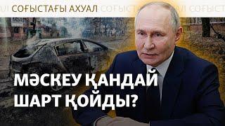 АҚШ шенеуніктері Мәскеуді бетке алды. Соғыс қашан тоқтайды?