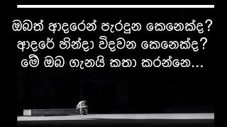 How to deal with a break up - motivation video- sinhala 2020