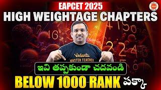 High Weightage Chapters | EAPCET 2025 | ఇవి తప్పకుండా చదవండి | Below 1000 Rank | Kiran Sir