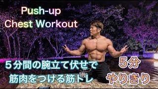 ５分間の腕立て伏せで筋肉をつける[5Minutes Push-Up Workout] in Redondo