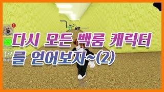 【백룸 모프스】 다시 모든 백룸캐릭터를 허락합니다~(2) (Roblox Backrooms Morphs) #쭌아TV