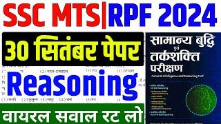 RPF reasoning class 2024 | ssc mts reasoning class 2024|RPF reasoning class|ssc mts reasoning class|