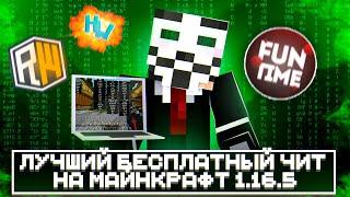 БЕСПЛАТНЫЙ ЧИТ НА МАЙНКРАФТ 1.16.5 | ПОЛНАЯ УСТАНОВКА | FUNTIME | REALLYWORLD - Майнкрафт Фантайм