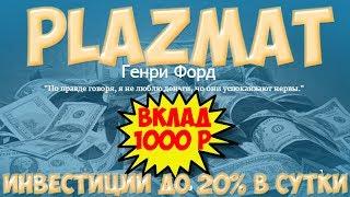 НЕ ПЛАТИТ! Обзор инвестиционного проекта Plazmat.ru 50% рефбек + страховка 1000 рублей