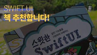 IOS 앱 개발 / SWIFT UI 공부하고 싶으신가요? 그렇다면 이 책을 추천드립니다!