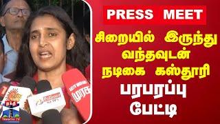 LIVE :  சிறையில் இருந்து வந்தவுடன் நடிகை கஸ்தூரி பரபரப்பு பேட்டி | Actor Kasthuri | Press Meet