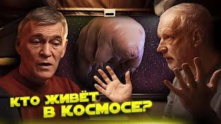 Семихатов, Сурдин и Вибе ищут ЖИЗНЬ В КОСМОСЕ. Вселенная Плюс