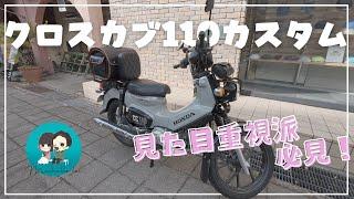 【motovlog#4】クロスカブ110をカスタムしてみた。