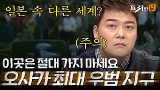 현지인은 절대 뜯어말린다는 그곳, 오사카 여행 시 이곳은 절대 가지 마세요! | 프리한19