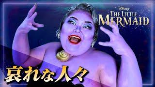 【120kg超えオペラ歌手が歌う】哀れな人々　Poor Unfortunate Souls  ／　映画『リトル・マーメイド』より【モノマネ】