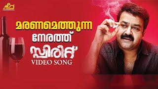 Maranamethunna Nerathu Video Song | Mohanlal | Ranjith | Unni Menon | Shahabas Aman | Rafeeq Ahamad