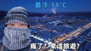 体验南方人难以忍受的冷！实拍中国最冷城市，最冷-58°C，无人机险些炸机，航拍到罕见的极寒画面！【阿树闯东北】EP40