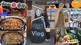 일상 Vlog : 맛집을 찾아다니는 하이에나, 뒤숭숭한 요즘에 하루하루 즐겁게 지내자 (천호 푸지미곱창, 블랑제리11-17, 가든5쇼핑)