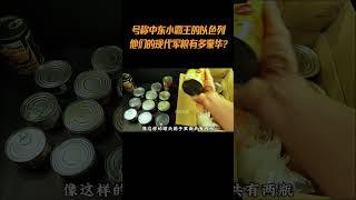 号称中东小霸王的以色列，他们的现代军粮有多豪华#综艺 #解说 #解說