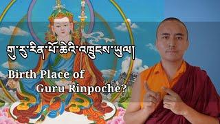 ཨུ་རྒྱན་ཡུལ་གང་དུ་ཡོད། གུ་རུ་རིན་པོ་ཆེའི་འཁྲུངས་ས། Where is Uddiyana?