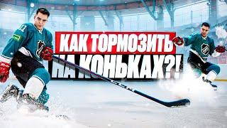 КАК ПРАВИЛЬНО ТОРМОЗИТЬ НА КОНЬКАХ?