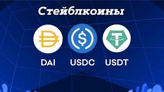  СТЕЙБЛКОИНЫ: USDT, USDC, DAI! Все, Что Нужно Знать!