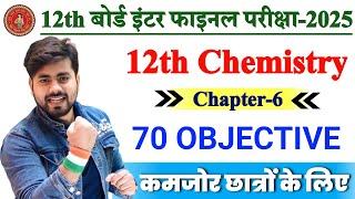 Class 12th Chemistry Chapter 6 Objective Question 2025 || 12th Chemistry Important Question 2025