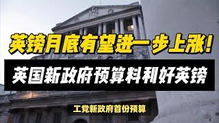 (28/10/2024)英国新政府预算料利好英镑，月底前有望进一步上涨！ | #黄金 #原油 #美元指数 #美元 #金价