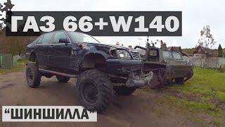 ОЖИВЛЯЕМ самоделку ГАЗ 66 + W140 после жесткого катания