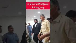 TDP Chief Chandrababu Naidu 14 Day judicial custody | #shorts #breakingnews