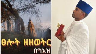 የዘወትር ጸሎት በግዕዝ ( ጸሎተ ዘዘወትር) ከድምፅ ንባብ ጋር | yezewetir tselot |Tselote zezewetir/Orthodox Daily Prayer