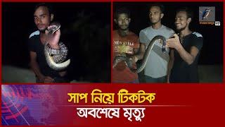 সাপ নিয়ে টিকটক, তরুণের করুণ পরিণতি | Maasranga News