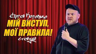 Євген Королько. Про квадроберів, самонакручування і заборону в жартах.