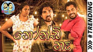 Lakai Sikai - Nondi na | ලකයි සිකයි - නෝන්ඩි නෑ