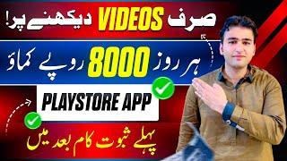 Just watch videos earn 8000 daily(play store earning app)free online earning(without investment earn