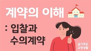 계약의 이해-입찰과 수의계약/슬기로운 교행생활