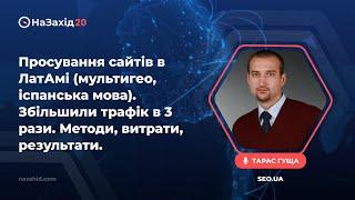 Просування сайтів в ЛатАмі. Збільшили трафік в 3 рази. Методи, витрати, результати