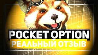 РЕАЛЬНЫЙ ОТЗЫВ ЧЕЛОВЕКА О POCKET OPTION (2021)
