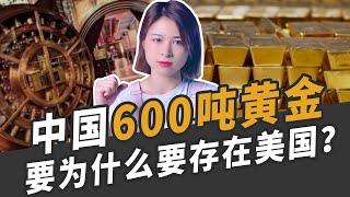 为什么黄金要存在美国？就不担心美国赖账吗？【SUN财有道】