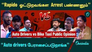 Auto Drivers vs Bike Taxi Public Opinion | Oneindia Tamil