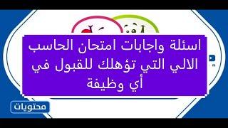 اسئلة واجابات امتحان الحاسب الالي الخاصة بالمتقدمين لوظيفة 30 الف معلم