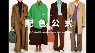 【色彩搭配公式】適合所有人的THE ROW亮色搭配方法 | The row 2022 fall color mix&match | fredalooks