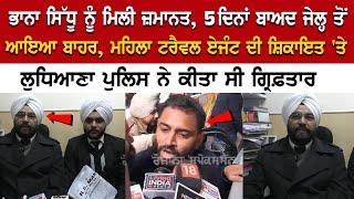 Bhana Sidhu Case Update: ਮਿਲੀ ਜ਼ਮਾਨਤ, 5 ਦਿਨਾਂ ਬਾਅਦ Jail ਤੋਂ ਆਇਆ ਬਾਹਰ, Female Travel Agent ਦੀ ਸ਼ਿਕਾਇਤ..